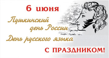 6 июня - Пушкинский день в России и в детском саду 6 июня - Пушкинский день в России и в детском саду.